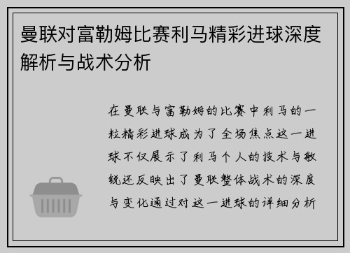 曼联对富勒姆比赛利马精彩进球深度解析与战术分析