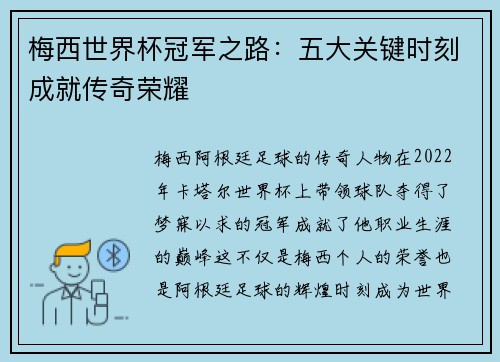 梅西世界杯冠军之路:五大关键时刻成就传奇荣耀 梅西世界杯冠军之路:五大关键时刻成就传奇荣耀