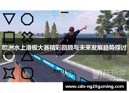 欧洲水上滑板大赛精彩回顾与未来发展趋势探讨