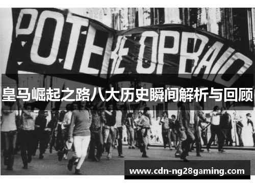 皇马崛起之路八大历史瞬间解析与回顾 皇马崛起之路八大历史瞬间解析与回顾