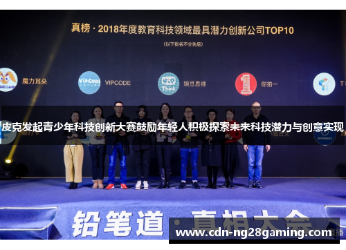 皮克发起青少年科技创新大赛鼓励年轻人积极探索未来科技潜力与创意实现