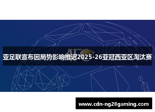 亚足联宣布因局势影响推迟2025-26亚冠西亚区淘汰赛