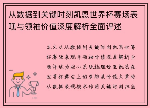 从数据到关键时刻凯恩世界杯赛场表现与领袖价值深度解析全面评述