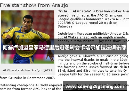 何塞卢加盟皇家马德里后迅速转会卡塔尔加拉法俱乐部 何塞卢加盟皇家马德里后迅速转会卡塔尔加拉法俱乐部