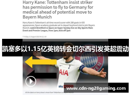 凯塞多以1.15亿英镑转会切尔西引发英超震动 凯塞多以1.15亿英镑转会切尔西引发英超震动