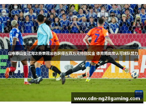 山东泰山亚冠淘汰赛表现出色获得五百万元特别奖金 体育局高度认可球队努力 山东泰山亚冠淘汰赛表现出色获得五百万元特别奖金 体育局高度认可球队努力