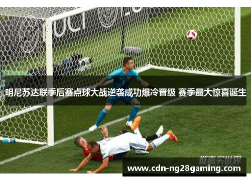 明尼苏达联季后赛点球大战逆袭成功爆冷晋级 赛季最大惊喜诞生