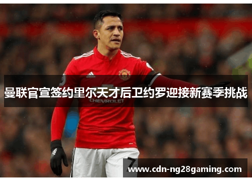 曼联官宣签约里尔天才后卫约罗迎接新赛季挑战 曼联官宣签约里尔天才后卫约罗迎接新赛季挑战