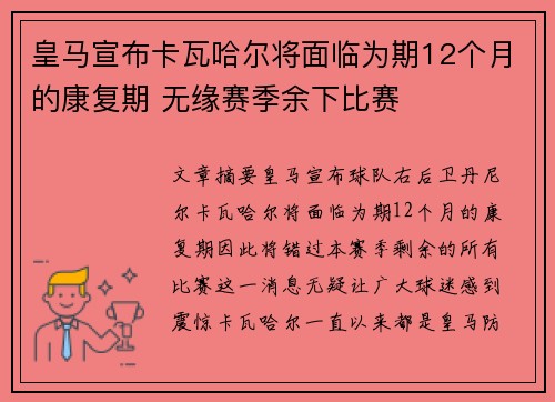 皇马宣布卡瓦哈尔将面临为期12个月的康复期 无缘赛季余下比赛 皇马宣布卡瓦哈尔将面临为期12个月的康复期 无缘赛季余下比赛