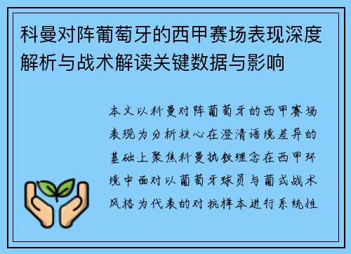 科曼对阵葡萄牙的西甲赛场表现深度解析与战术解读关键数据与影响