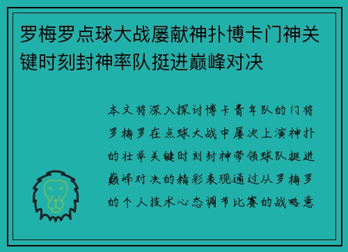 罗梅罗点球大战屡献神扑博卡门神关键时刻封神率队挺进巅峰对决