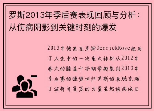 罗斯2013年季后赛表现回顾与分析：从伤病阴影到关键时刻的爆发