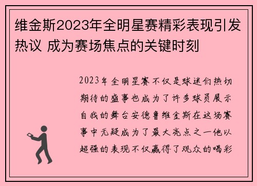 维金斯2023年全明星赛精彩表现引发热议 成为赛场焦点的关键时刻 维金斯2023年全明星赛精彩表现引发热议 成为赛场焦点的关键时刻