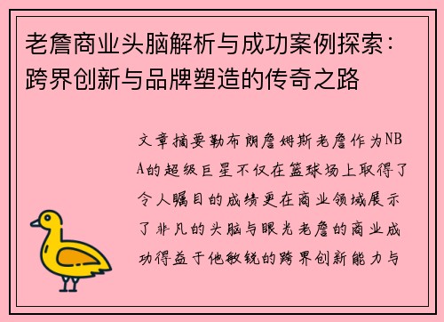 老詹商业头脑解析与成功案例探索:跨界创新与品牌塑造的传奇之路 老詹商业头脑解析与成功案例探索:跨界创新与品牌塑造的传奇之路