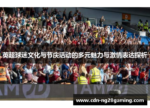 英超球迷文化与节庆活动的多元魅力与激情表达探析