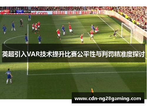 英超引入VAR技术提升比赛公平性与判罚精准度探讨