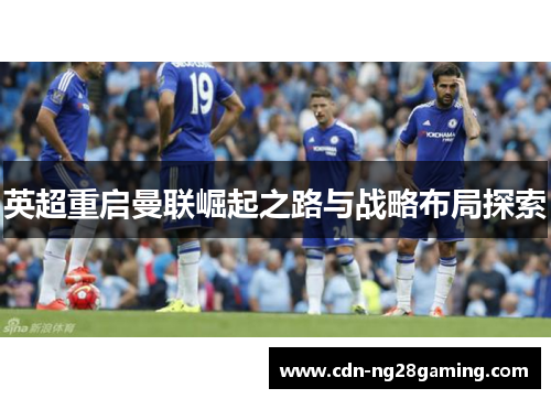 英超重启曼联崛起之路与战略布局探索