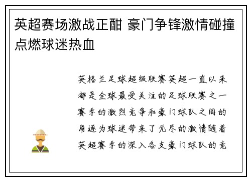 英超赛场激战正酣 豪门争锋激情碰撞点燃球迷热血