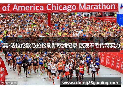 莫·法拉伦敦马拉松刷新欧洲纪录 展现不老传奇实力