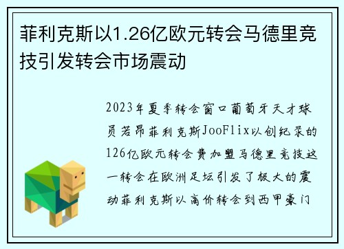 菲利克斯以1.26亿欧元转会马德里竞技引发转会市场震动