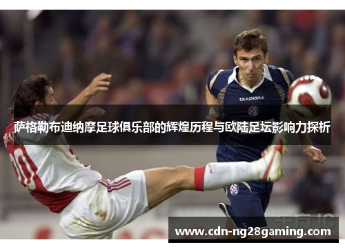 萨格勒布迪纳摩足球俱乐部的辉煌历程与欧陆足坛影响力探析