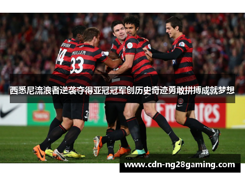 西悉尼流浪者逆袭夺得亚冠冠军创历史奇迹勇敢拼搏成就梦想