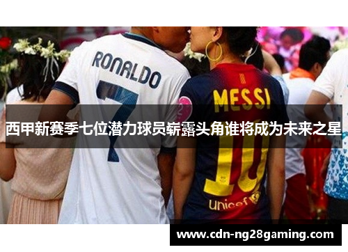 西甲新赛季七位潜力球员崭露头角谁将成为未来之星