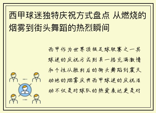西甲球迷独特庆祝方式盘点 从燃烧的烟雾到街头舞蹈的热烈瞬间