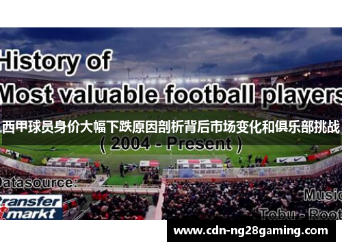 西甲球员身价大幅下跌原因剖析背后市场变化和俱乐部挑战