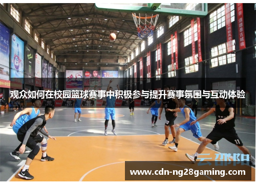 观众如何在校园篮球赛事中积极参与提升赛事氛围与互动体验