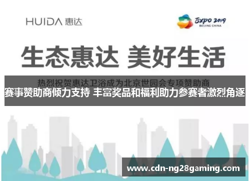 赛事赞助商倾力支持 丰富奖品和福利助力参赛者激烈角逐