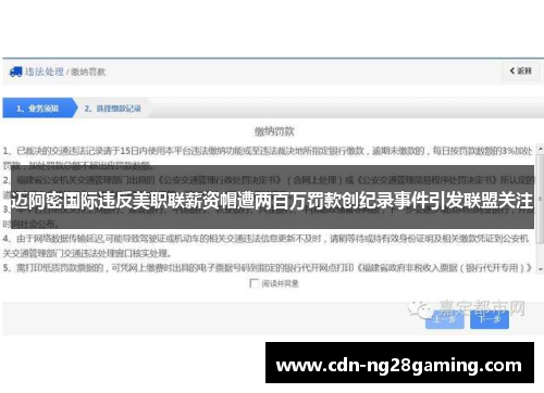 迈阿密国际违反美职联薪资帽遭两百万罚款创纪录事件引发联盟关注 迈阿密国际违反美职联薪资帽遭两百万罚款创纪录事件引发联盟关注