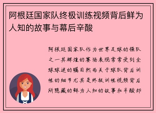 阿根廷国家队终极训练视频背后鲜为人知的故事与幕后辛酸