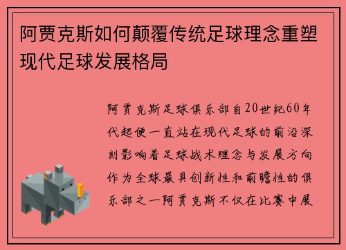 阿贾克斯如何颠覆传统足球理念重塑现代足球发展格局
