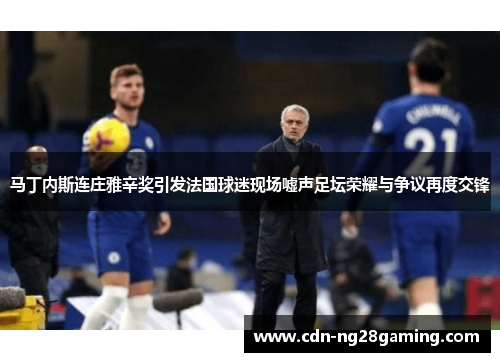 马丁内斯连庄雅辛奖引发法国球迷现场嘘声足坛荣耀与争议再度交锋