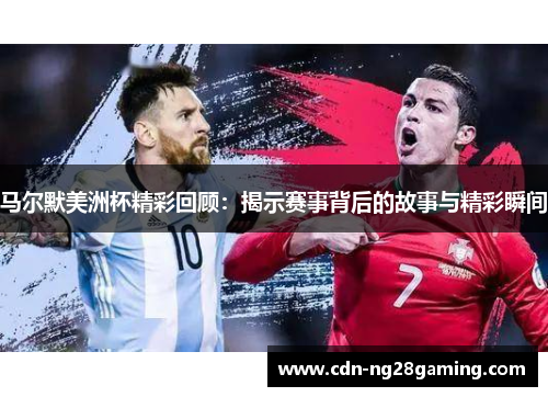 马尔默美洲杯精彩回顾：揭示赛事背后的故事与精彩瞬间