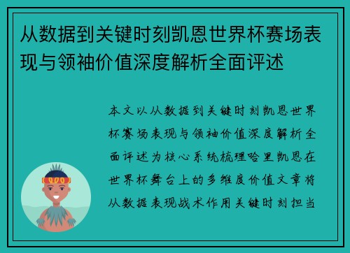 从数据到关键时刻凯恩世界杯赛场表现与领袖价值深度解析全面评述