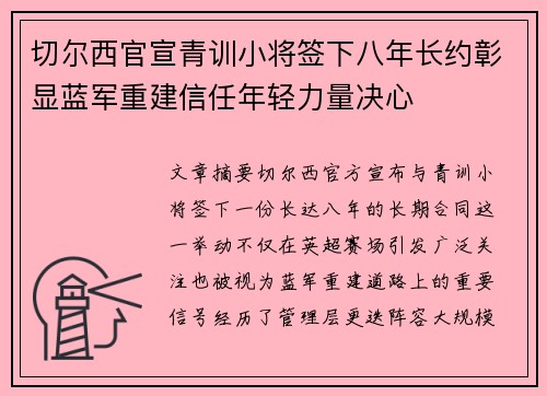 切尔西官宣青训小将签下八年长约彰显蓝军重建信任年轻力量决心