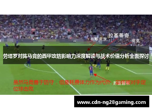 劳塔罗对阵马竞的西甲攻防影响力深度解读与战术价值分析全面探讨