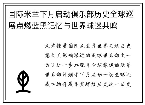 国际米兰下月启动俱乐部历史全球巡展点燃蓝黑记忆与世界球迷共鸣