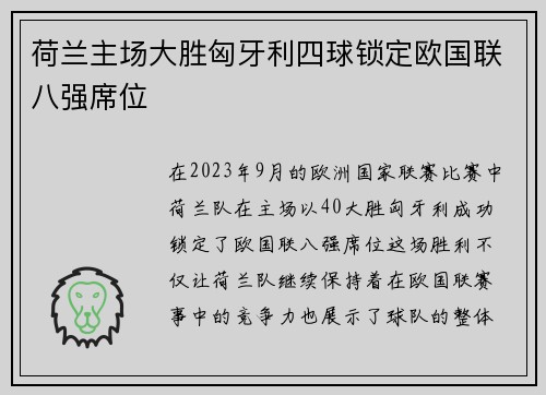 荷兰主场大胜匈牙利四球锁定欧国联八强席位