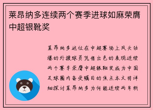 莱昂纳多连续两个赛季进球如麻荣膺中超银靴奖