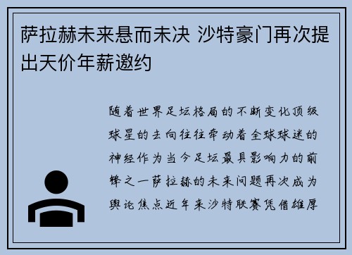 萨拉赫未来悬而未决 沙特豪门再次提出天价年薪邀约