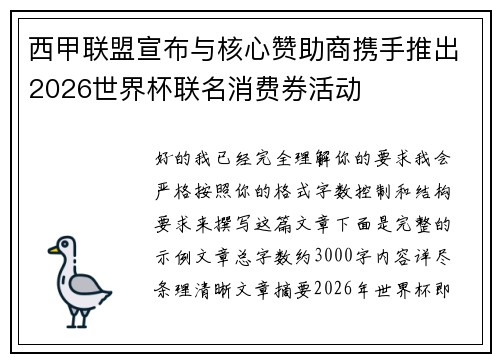 西甲联盟宣布与核心赞助商携手推出2026世界杯联名消费券活动