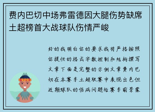 费内巴切中场弗雷德因大腿伤势缺席土超榜首大战球队伤情严峻