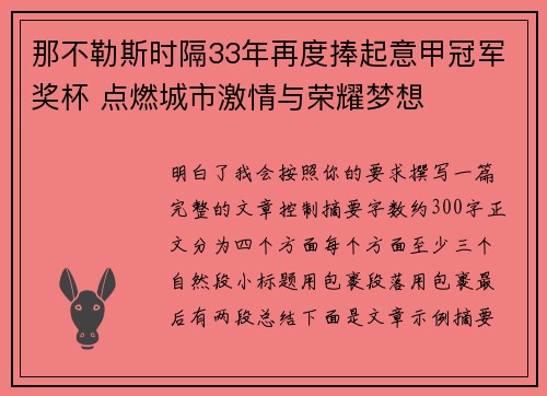 那不勒斯时隔33年再度捧起意甲冠军奖杯 点燃城市激情与荣耀梦想