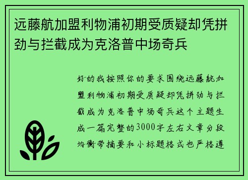 远藤航加盟利物浦初期受质疑却凭拼劲与拦截成为克洛普中场奇兵
