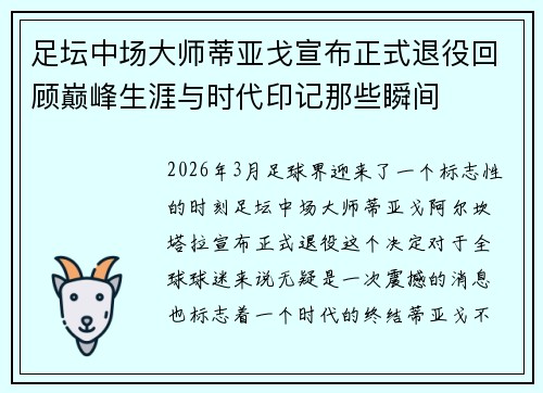 足坛中场大师蒂亚戈宣布正式退役回顾巅峰生涯与时代印记那些瞬间