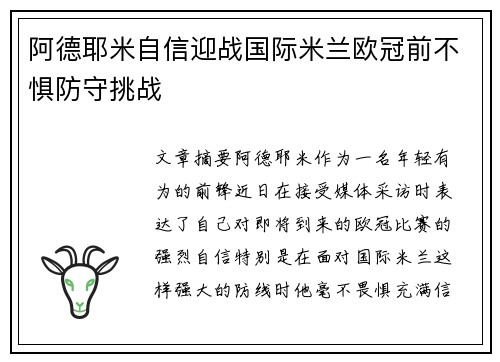 阿德耶米自信迎战国际米兰欧冠前不惧防守挑战
