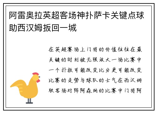 阿雷奥拉英超客场神扑萨卡关键点球助西汉姆扳回一城
